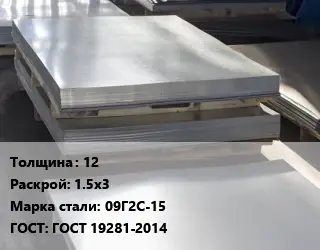 Лист горячекатаный 12 1.5х3 Сталь: 09Г2С-15 ГОСТ: ГОСТ 19281-2014